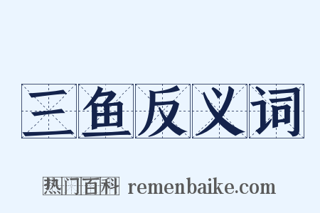 三鱼反义词是什么意思的图片